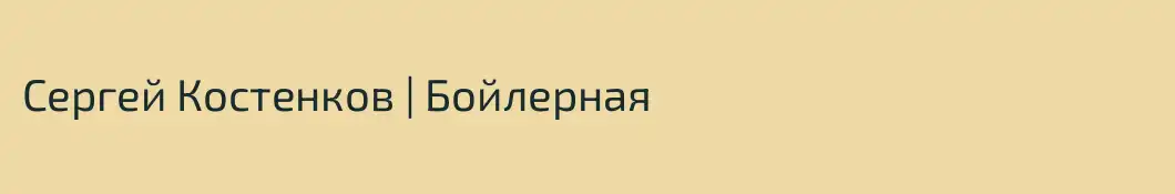 Сергей Костенков | Бойлерная